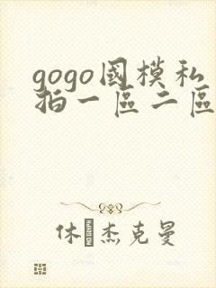 gogo国模私拍一区二区