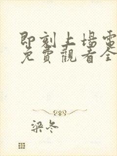 即刻上场电视剧免费观看全集