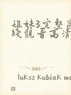 姐妹3完整版在线观看高清