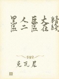 黑人巨大精品一区二区在线