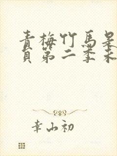 青梅竹马是消防员第二季未增删动