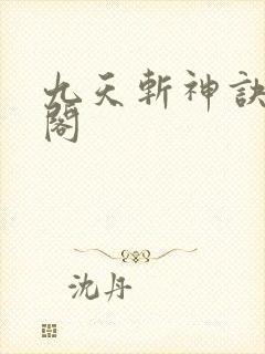 九天斩神诀笔趣阁