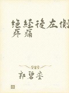 绝经后左侧乳房疼痛