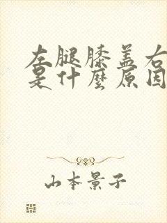 左腿膝盖右侧疼是什么原因