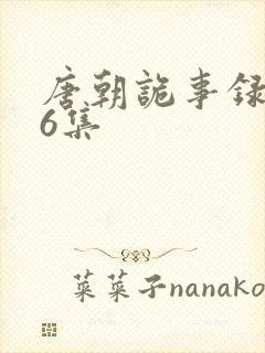 唐朝诡事录第36集