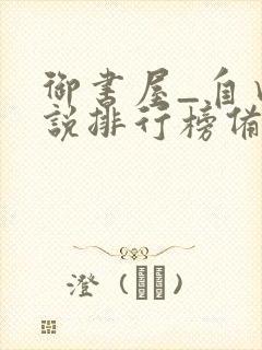 御书屋_自由小说排行榜备战