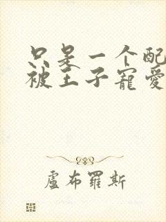 只是一个配角却被王子宠爱