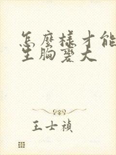 怎么样才能让女生胸变大