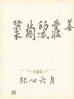 禁止的爱善良的未删减版