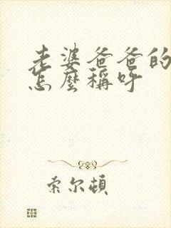 老婆爸爸的哥哥怎么称呼