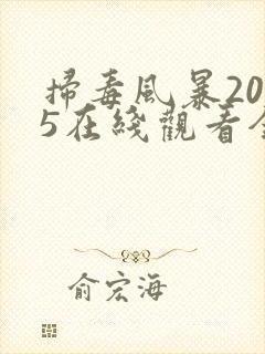 扫毒风暴2025在线观看全集高清