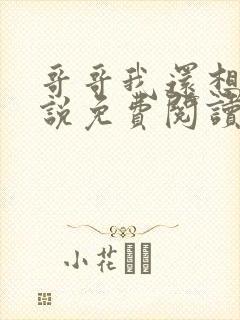 哥哥我还想要小说免费阅读