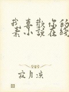 我喜欢你的信息素小说在线免费阅读封面