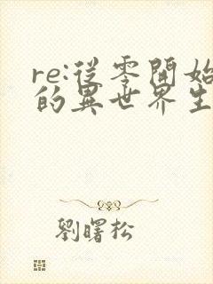 re:从零开始的异世界生活第一季樱花动漫