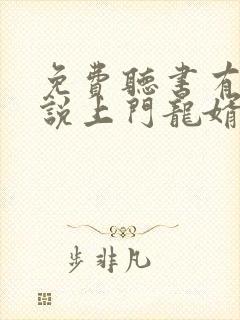 免费听书有声小说上门龙婿