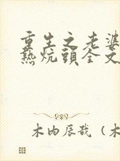 重生之老婆孩子热炕头全文下载