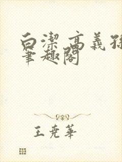 白洁 高义孙倩笔趣阁封面