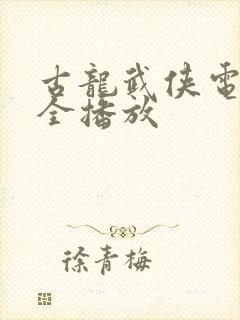 古龙武侠电影大全播放