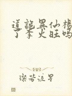 道诡异仙杨娜绿了李火旺吗