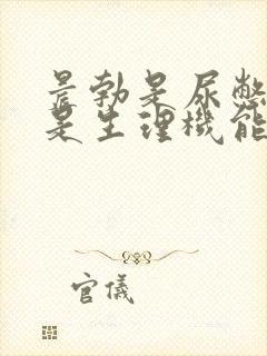 晨勃是尿憋的还是生理机能好