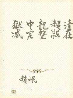 狱中龙超清无删减完整版在线封面