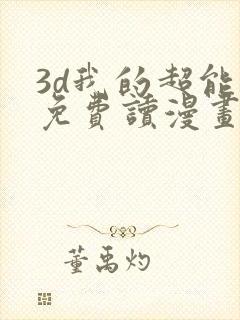 3d我的超能力免费读漫画网