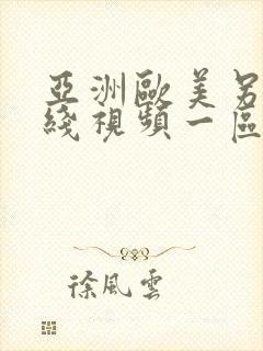 亚洲欧美另类在线视频一区