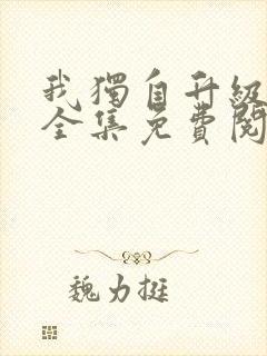 我独自升级漫画全集免费阅读下拉式