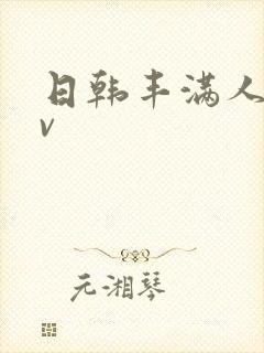 日韩丰满人妻av