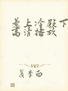 惹上冷殿下免费高清播放