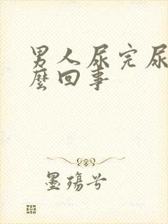 男人尿完尿疼怎么回事