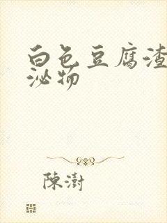 白色豆腐渣状分泌物