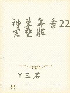 神墓年番22集完整版