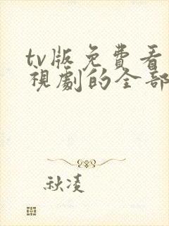 tv版免费看电视剧的全部软件