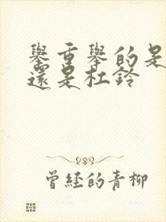 举重举的是哑铃还是杠铃