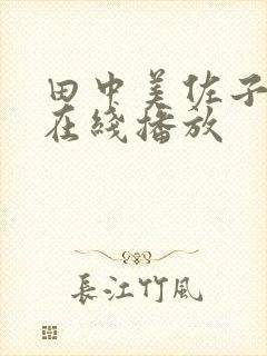 田中美佐子av在线播放