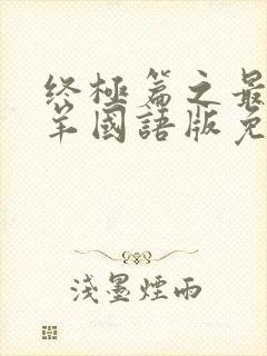 终极篇之最后羔羊国语版免费观看