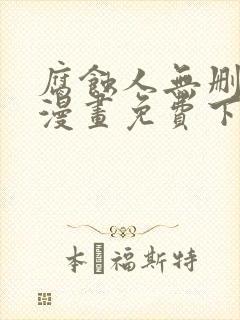 腐蚀人无删减版漫画免费下拉式漫画封面