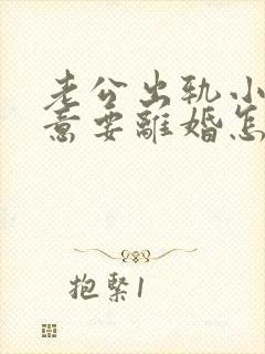 老公出轨小三执意要离婚怎么办封面