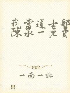 我当道士那些年陈承一免费阅读全文