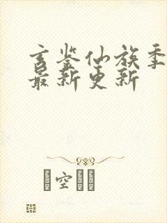 玄鉴仙族季越人最新更新封面