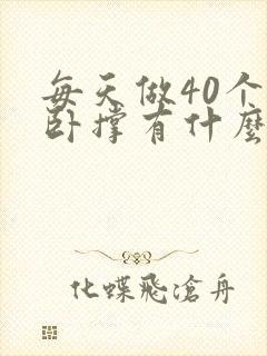 每天做40个俯卧撑有什么好处