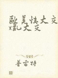 欧美性大交xxx乱大交