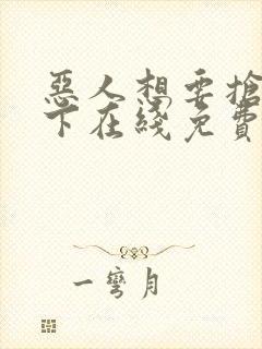 恶人想要抢救一下在线免费漫画