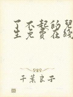 了不起的儿科医生免费在线观看