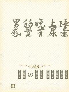 男的晚上睡觉总感觉有尿意