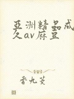 亚洲精品成人久久av麻豆