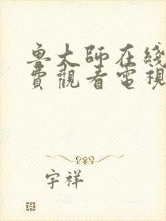 鲁大师在线看免费观看电视剧下载