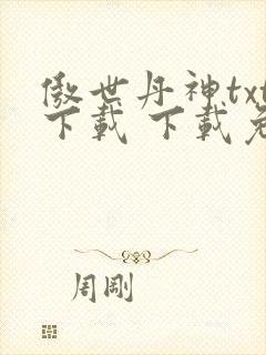傲世丹神txt下载 下载免费