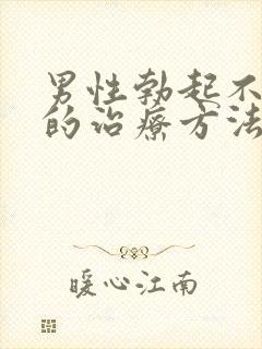 男性勃起不够硬的治疗方法